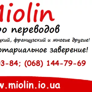 Бюро переводов Miolin – Днепр. Переводы любой сложности. 