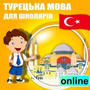 Турецька мова для школярів,  дорослих онлайн