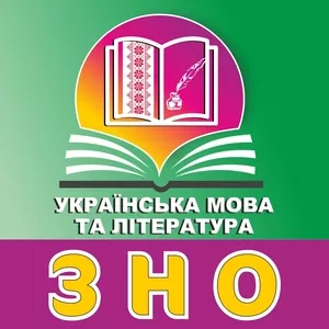 Підготовка до ЗНО з української мови та літератури