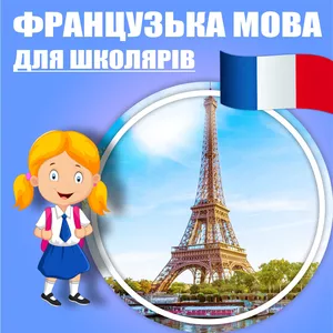 Французька мова для школярів,  дорослих,  підготовка до ЗНО