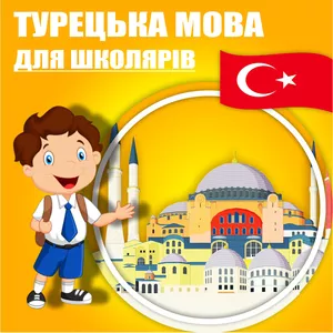 Турецька мова для школярів,  дорослих