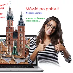 Курсы польского языка с сертификатом