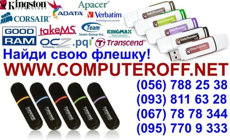USB Flash накопители в Днепропетровске