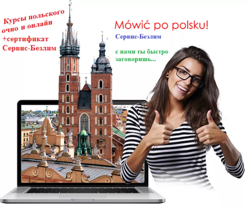 Курсы польского языка с сертификатом 4
